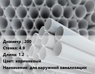 Труба ПВХ, поливинилхлорид 200 s=4.9 L=1.2 коричневый для наружной канализации